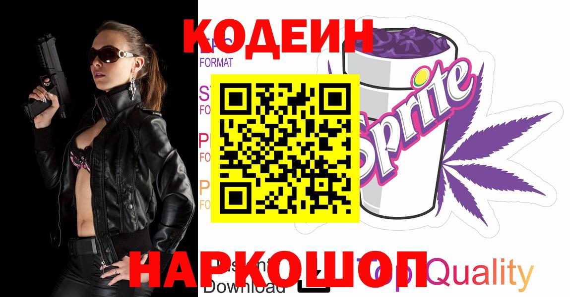 Кодеиновый сироп Lean Purple Drank Шелехов